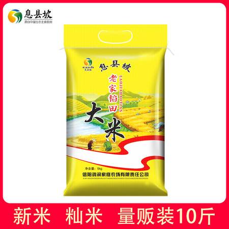 农家自产 息县坡老家稻田10斤