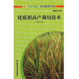 农家书屋特别推荐书系 种植技术类 优质稻高产栽培技术