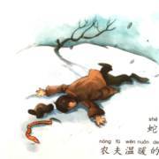 农夫与蛇